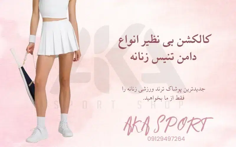 خرید دامن تنیسی