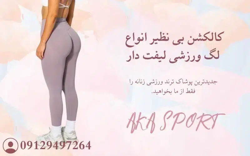لگ لیفت دار