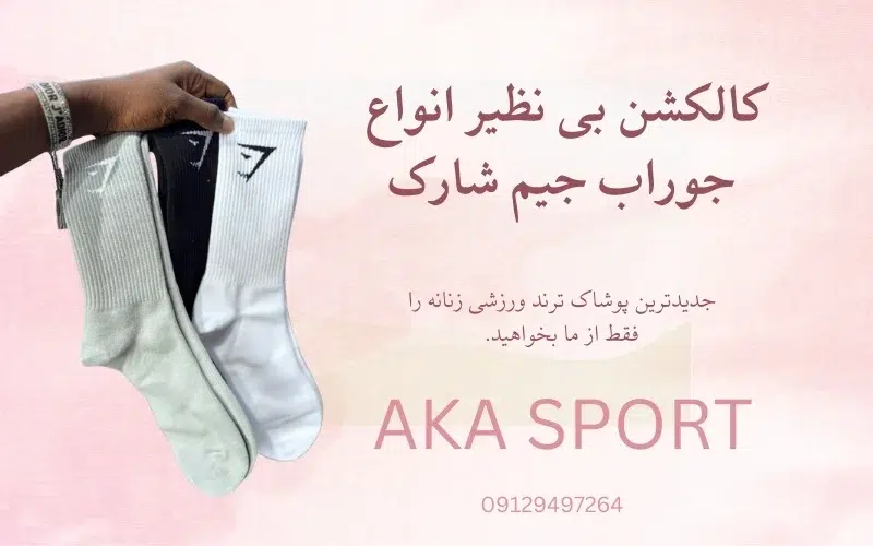 خرید جوراب جیم شارک