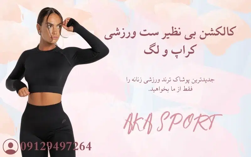 کراپ و لگ ورزشی