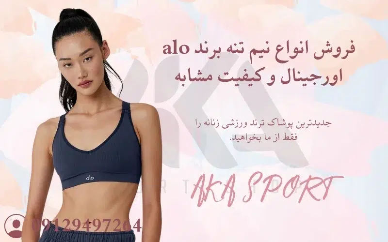 نیم تنه ورزشی alo