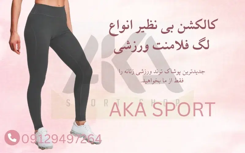 خرید لگ فلامنت باشگاه