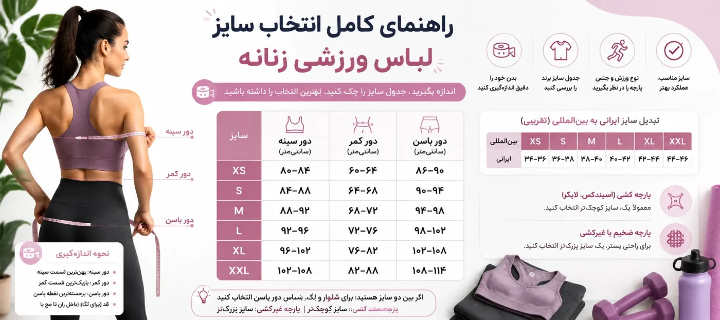 سایزبندی لباس ورزشی