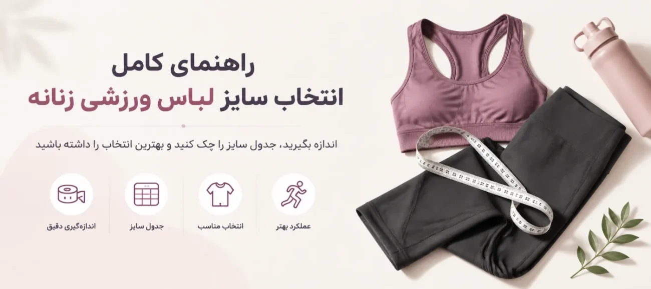 تضخیص سایز لباس ورزشی